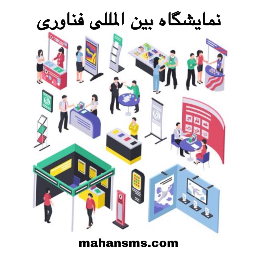 تصویر سومین نمایشگاه بین المللی فناوری و نوآوری